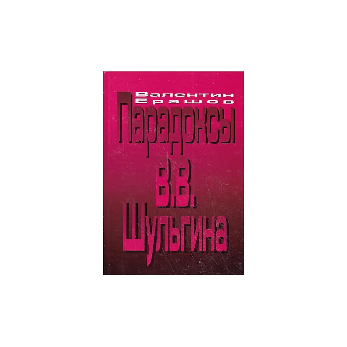 Обложка книги «Парадоксы В. В. Шульгина»