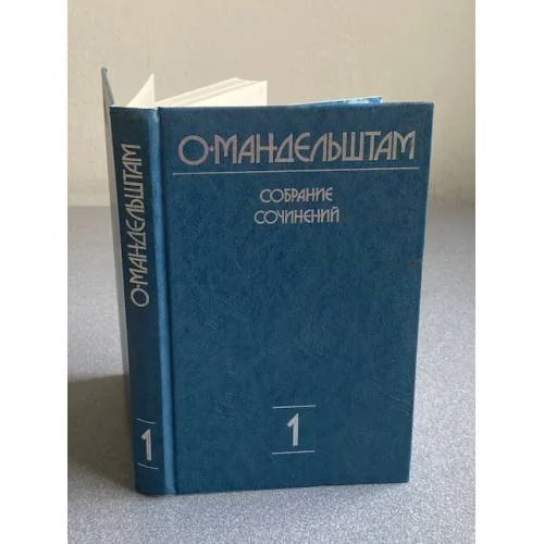 Обложка книги «О. Мандельштам. Собрание сочинений в четырёх томах: Том 1. 1906—1921»