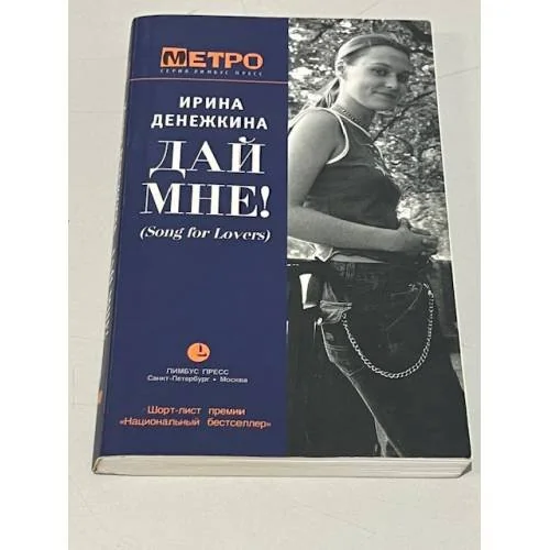 Обложка книги «Дай мне! (Song for Lovers)»