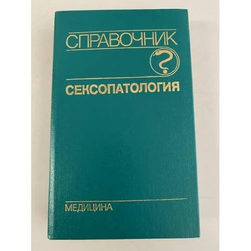Обложка книги «Сексопатология. Справочник»