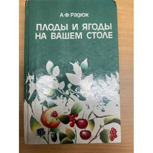 Обложка книги «Плоды и ягоды на вашем столе»