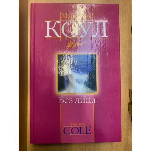 Обложка книги «Без лица»