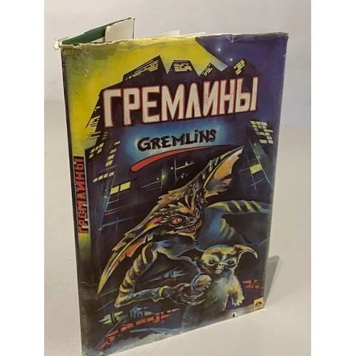 Обложка книги «Гремлины»