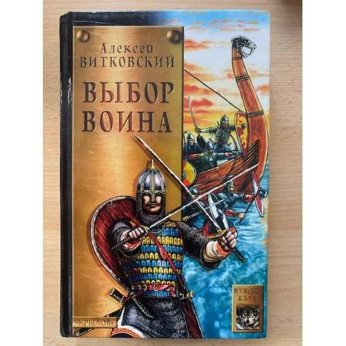 Обложка книги «Выбор воина»