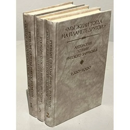 Обложка книги «"Мы жили тогда на планете другой..." Антология поэзии русского зарубежья. 1920-1990. В четырех книгах. Книги 1-3»