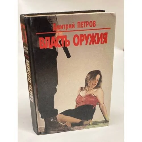 Обложка книги «Власть оружия»