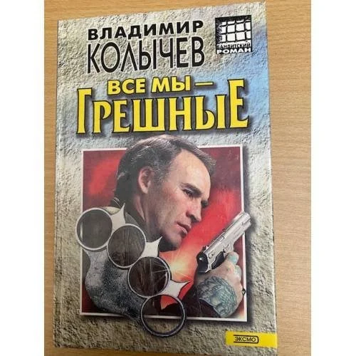 Обложка книги «Все мы - грешные»