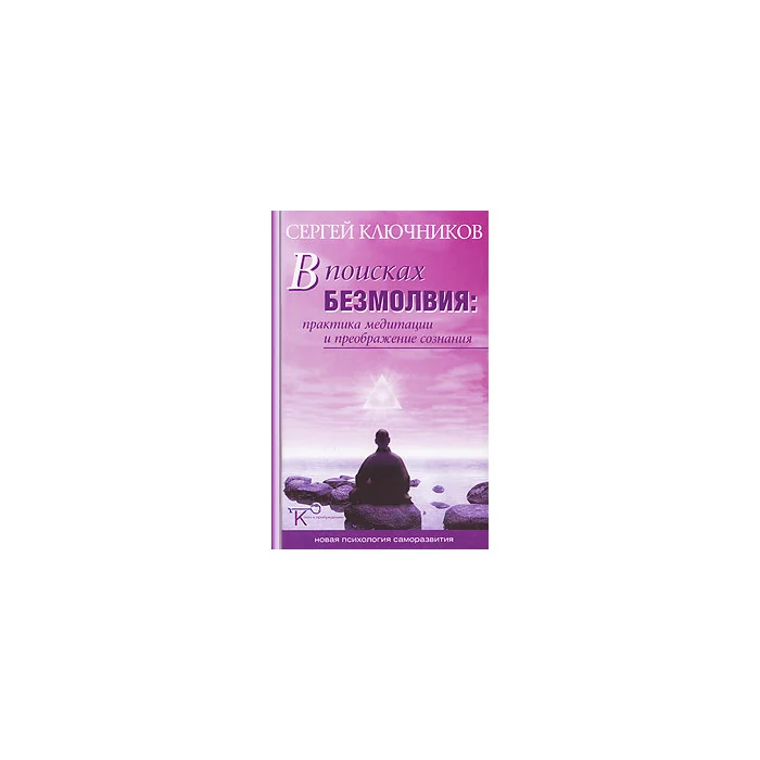 Обложка книги «В поисках безмолвия. Практика медитации и преображение сознания»