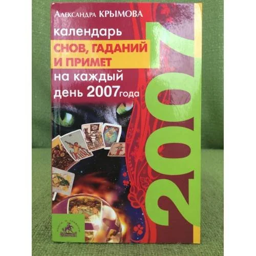 Обложка книги «Календарь снов, гаданий и примет на каждый день 2007 года»