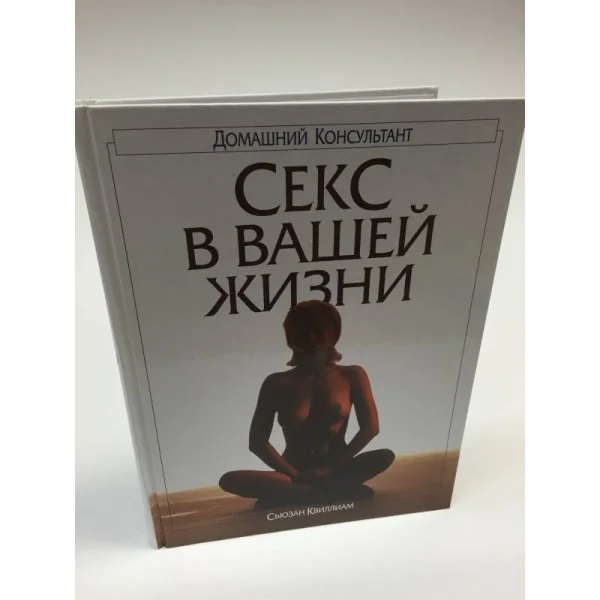 Обложка книги «Секс в вашей жизни»