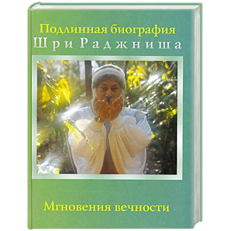Обложка книги «Мгновения вечности»