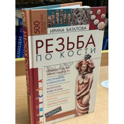 Обложка книги «Резьба по кости»