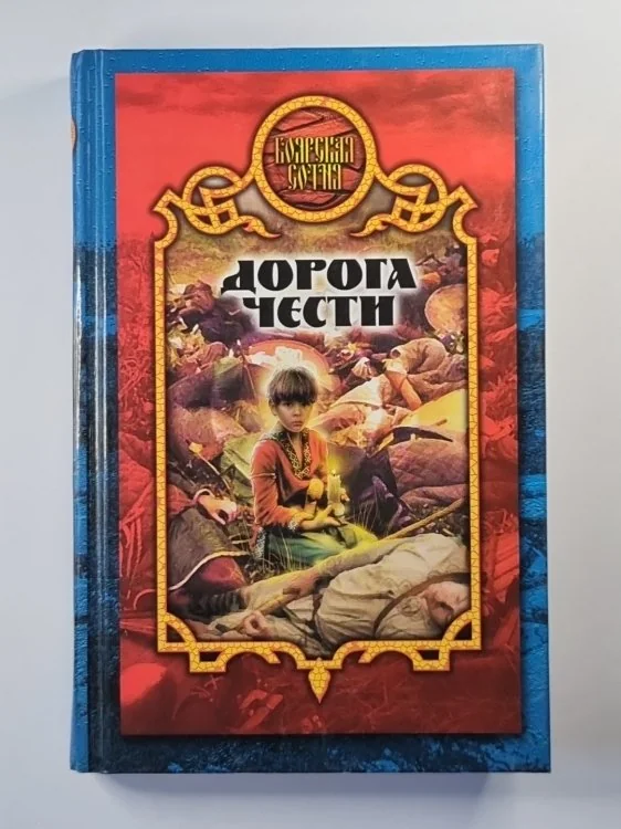 Обложка книги «Дорога чести»