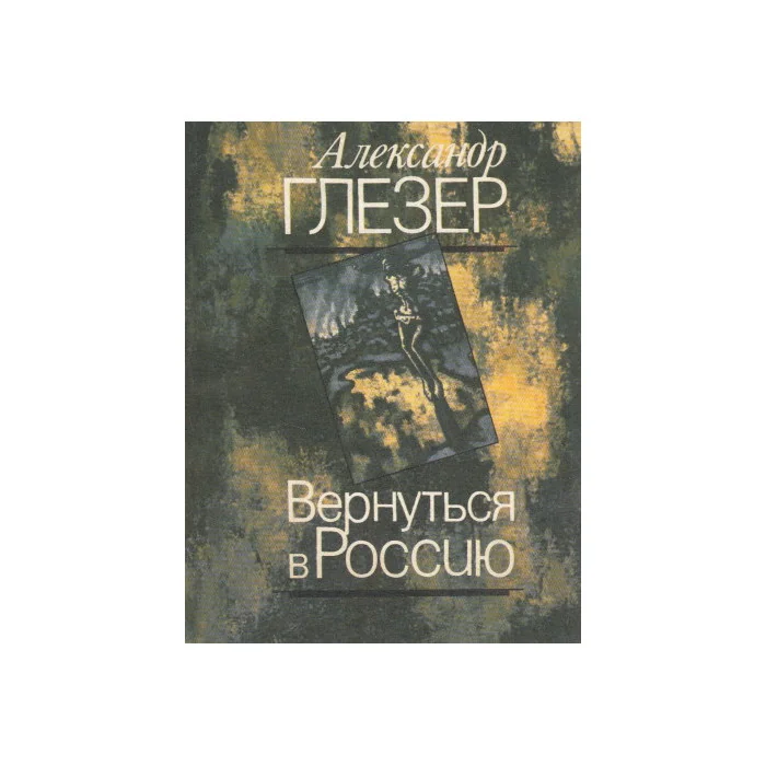 Обложка книги «Вернуться в Россию»