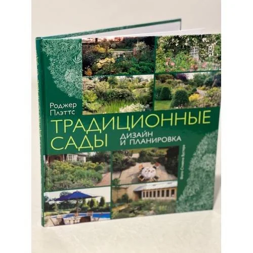 Обложка книги «Традиционные сады. Дизайн и планировка»