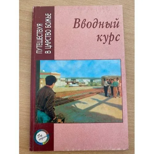 Обложка книги «Вводный курс»