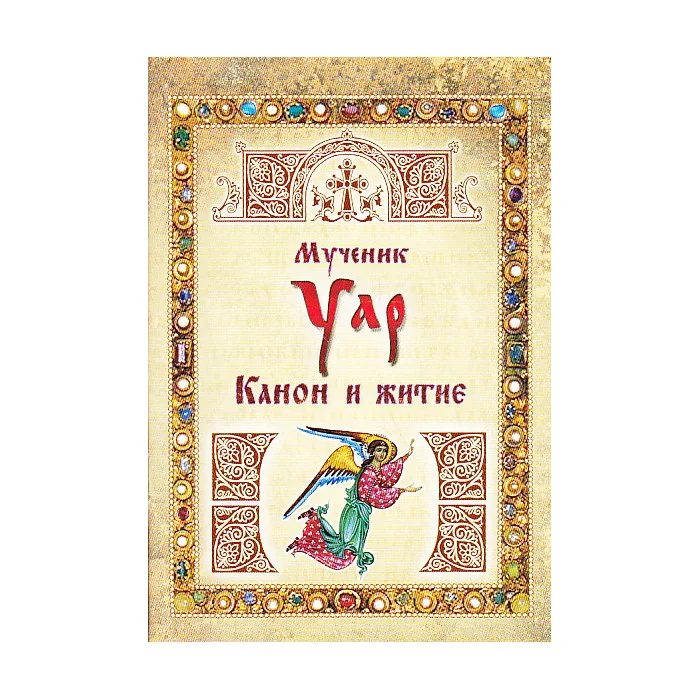 Обложка книги «Мученик Уар. Канон и житие»