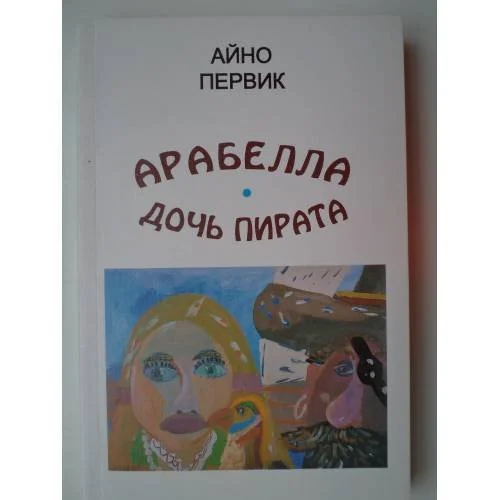 Обложка книги «Арабелла-дочь пирата (L)»