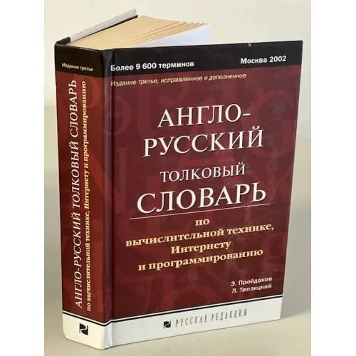 Обложка книги «Англо-русский толковый словарь по вычислительной технике, Интернету и программированию»