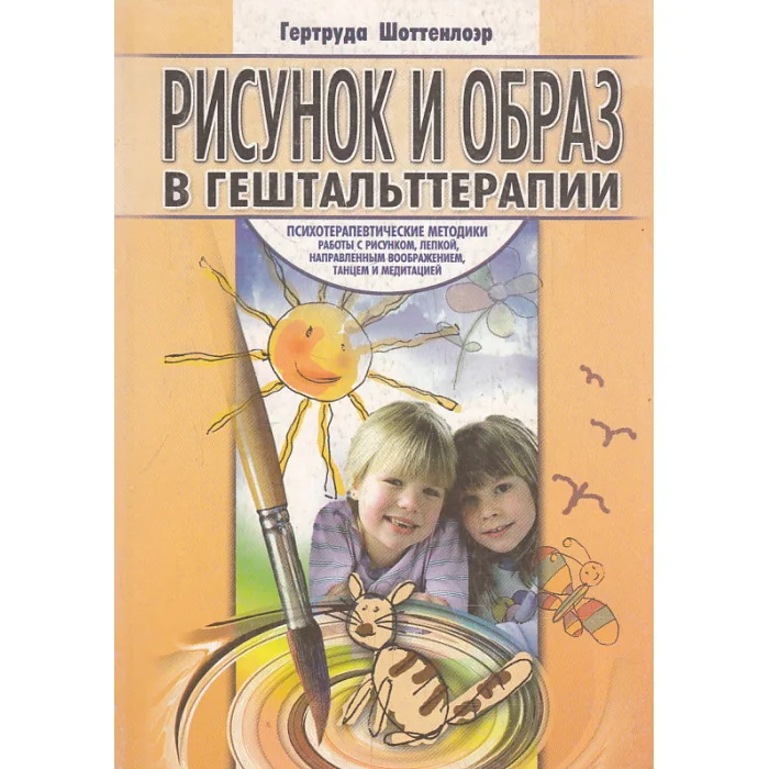 Обложка книги «Рисунок и образ в гештальттерапии»