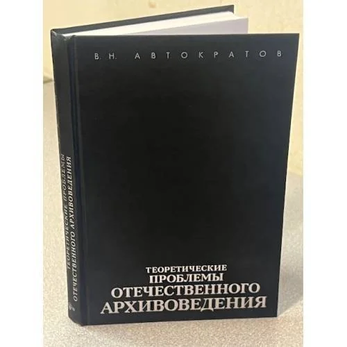 Обложка книги «Теоретические проблемы отечественного архивоведения»