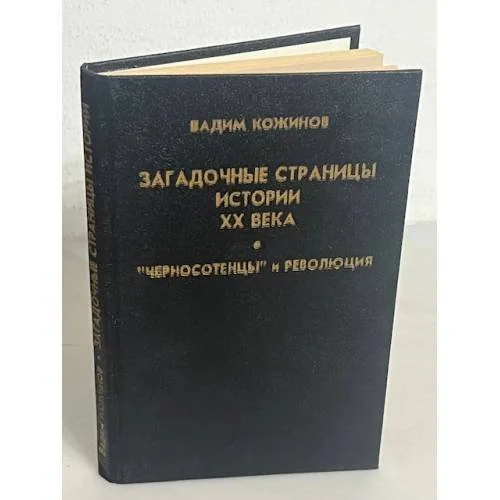 Обложка книги «Загадочные страницы истории XX века. "Черносотенцы" и революция»