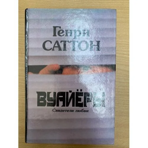 Обложка книги «Вуайёры : свидетели любви»