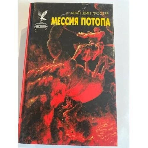 Обложка книги «Мессия потопа»