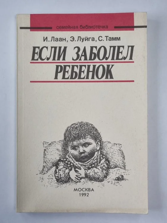 Обложка книги «Если заболел ребенок»