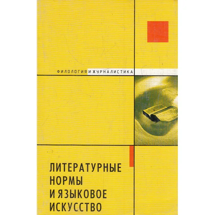 Обложка книги «Литературные нормы и языковое искусство»