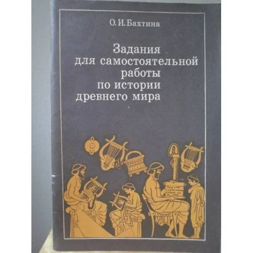Обложка книги «Задания для самостоятельной работы по истории древнего мира»