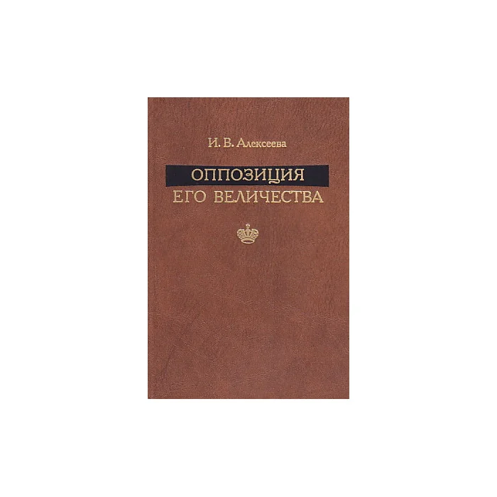 Обложка книги «Оппозиция его Величества»