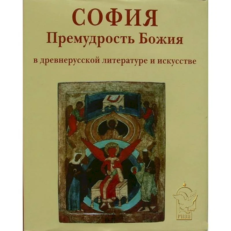 Обложка книги «София Премудрость Божия в древнерусской литературе и исскустве»