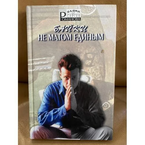 Обложка книги «Не матом единым: Байки»