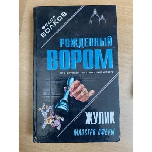 Обложка книги «Жулик: Маэстро аферы»