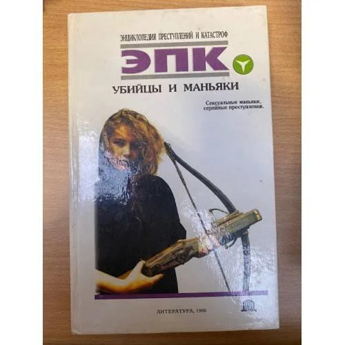 Обложка книги «Убийцы и маньяки»