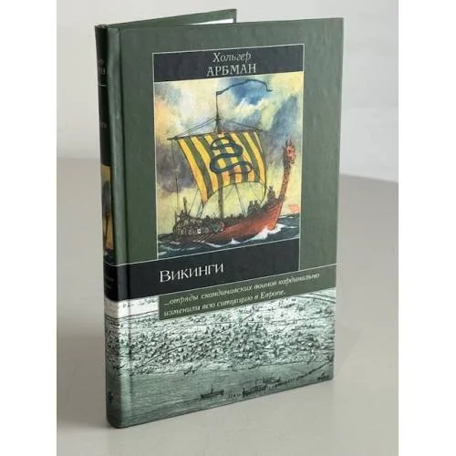 Обложка книги «Викинги»