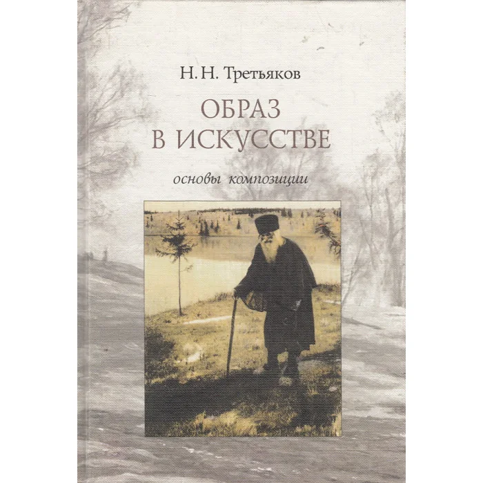 Обложка книги «Образ в искусстве. Основы композиции»