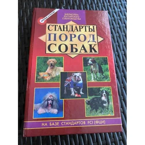 Обложка книги «Стандарты пород собак»