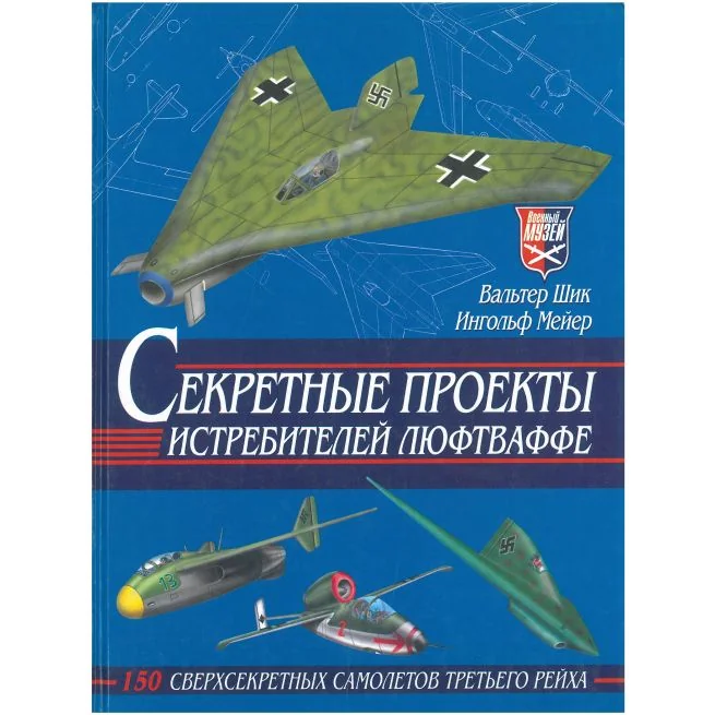 Обложка книги «Секретные проекты истребителей люфтваффе»