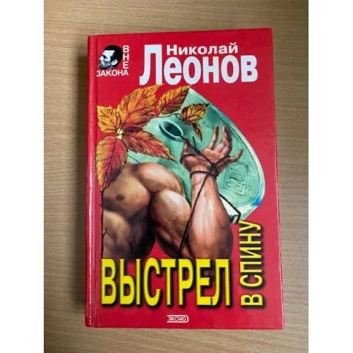 Обложка книги «Выстрел в спину»