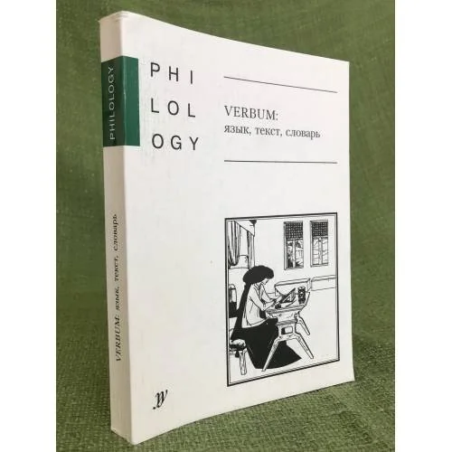 Обложка книги «Verbum: язык,текст,словарь»