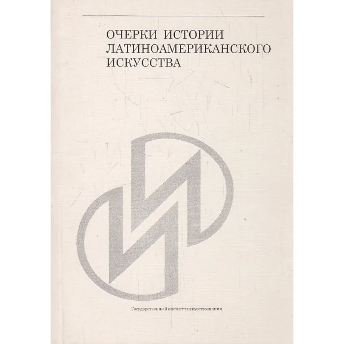 Обложка книги «Очерки истории латиноамериканского искусства. Ч. 2 : XIX-XX века»