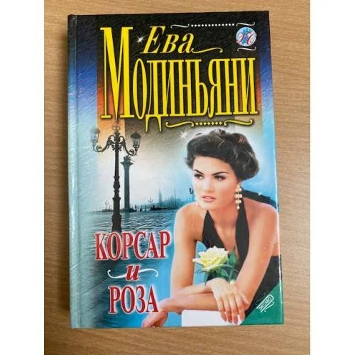 Обложка книги «Корсар и роза»