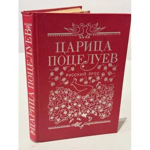 Обложка книги «Царица поцелуев: эротические новеллы и сказки русских писателей»