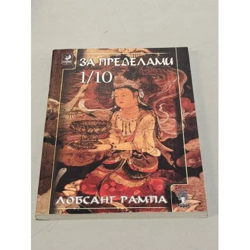Обложка книги «За пределами 1/10»