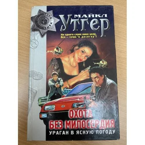 Обложка книги «Охота без милосердия : в 2 кн.»