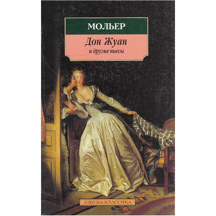 Обложка книги «Дон Жуан и другие пьесы»