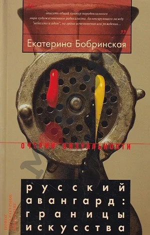 Обложка книги «Русский авангард: границы искусства»