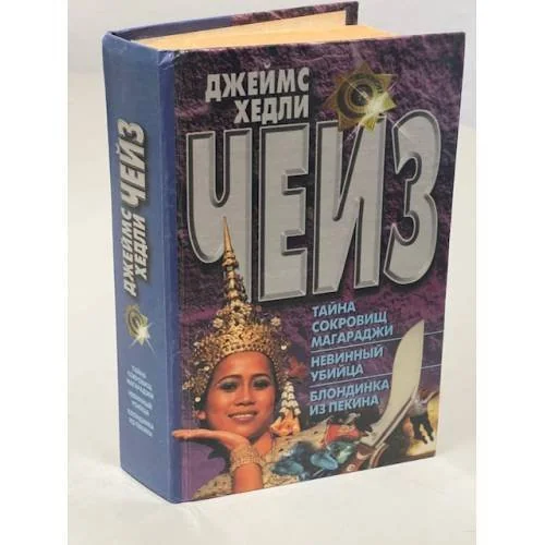 Обложка книги «Тайна сокровищ машаражди, невинный убийца, блондинка из Пекина»